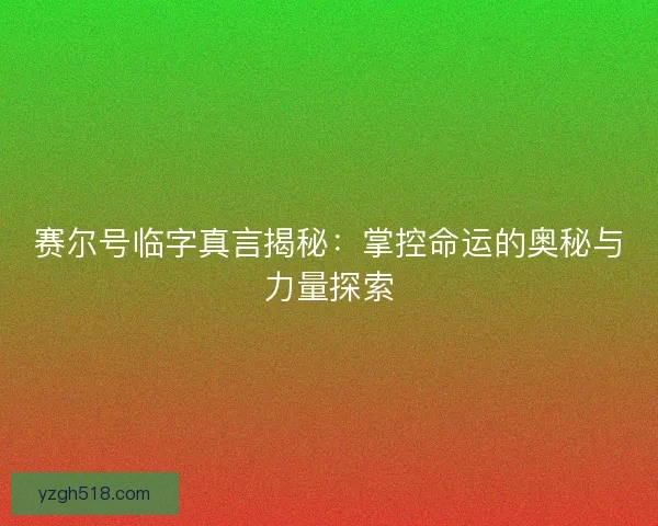 赛尔号临字真言揭秘：掌控命运的奥秘与力量探索