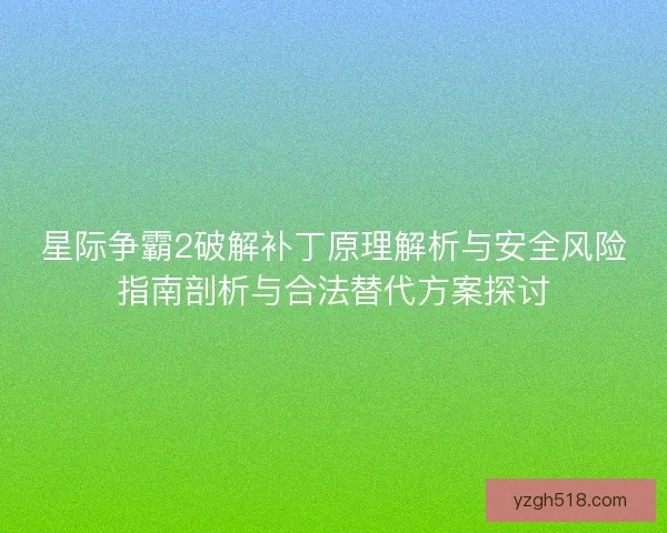 星际争霸2破解补丁原理解析与安全风险指南剖析与合法替代方案探讨 星际争霸2破解补丁原理解析与安全风险指南剖析与合法替代方案探讨